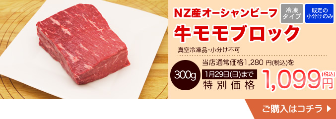 NZ産オーシャンビーフ 牛モモブロック 300ｇ【真空冷凍品・小分け不可】
