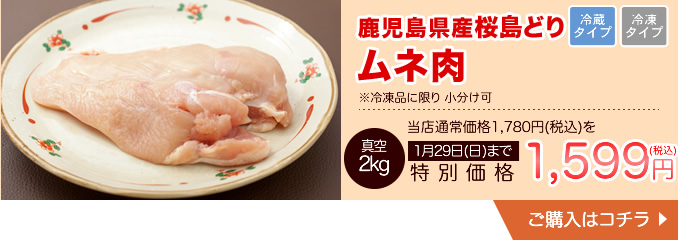 鹿児島県産桜島どりムネ肉2kg（冷凍便にかぎり小分け可）