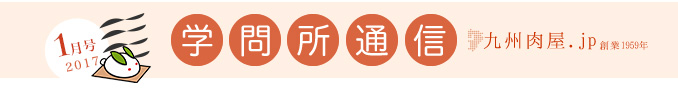 学問所通信1月号 | 九州肉屋.jp