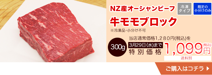 NZ産オーシャンビーフ 牛モモブロック 用300ｇ