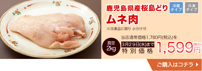 鹿児島産若どり桜島どりムネ肉　冷凍便に限り小分け可【34000】