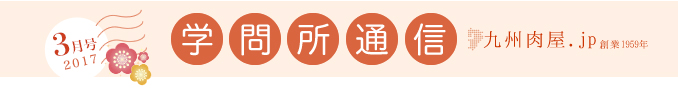 学問所通信３月号 | 九州肉屋.jp