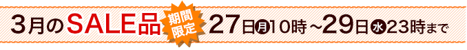 ３月のセール品！27日10時から29日23時まで