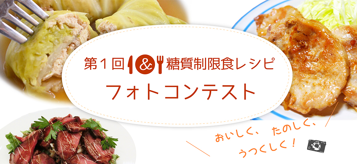 第1回糖質制限食レシピフォトコンテスト応募