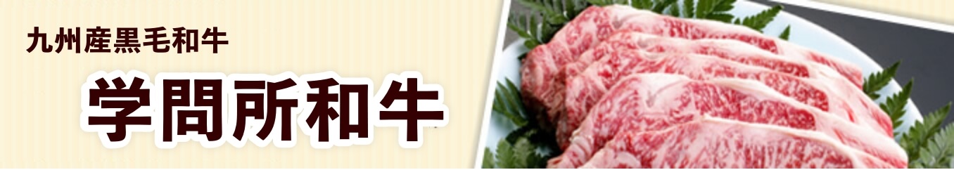 大分県産黒毛和牛「学問所和牛」