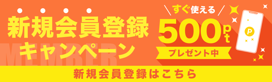 新規会員登録キャンペーン すぐに使える500ptをプレゼント中