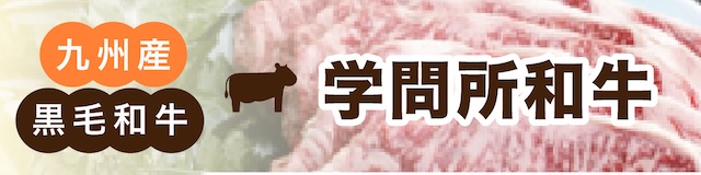 大分県産黒毛和牛 学問所和牛