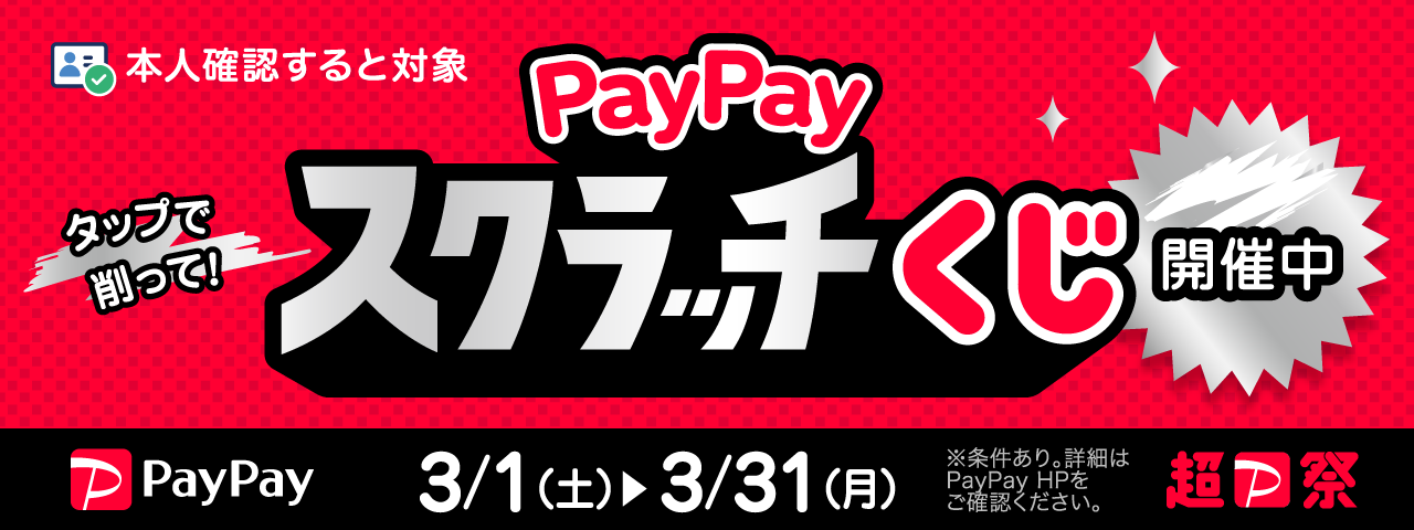 PayPayスクラッチくじ（2025年3月）開催中