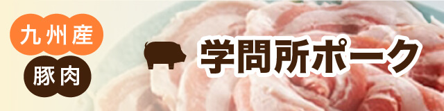 九州産豚肉 学問所ポーク
