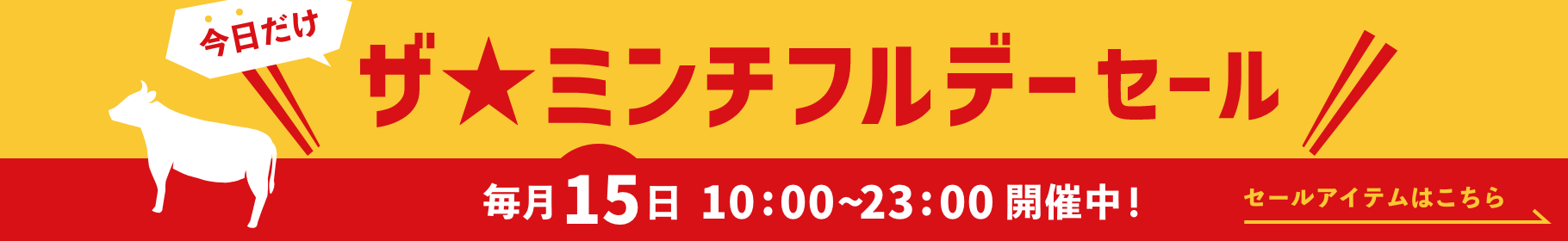 毎月15日「ザ・ミンチフルデー」開催中！