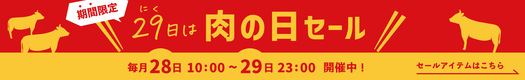 毎月28日29日は「肉の日セール」開催中！