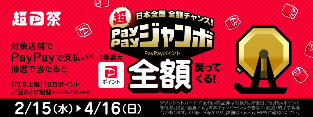 超Paypayジャンボキャンペーン2023