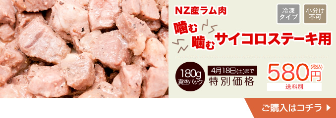 NZ産ラム肉噛む噛むサイコロステーキ用　180g真空パック 【冷凍品・小分け不可】