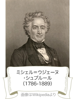 ミシェル＝ウジェーヌ・シュブルール（1786-1889）