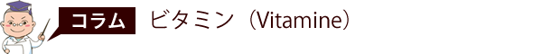 ビタミン（Vitamine）