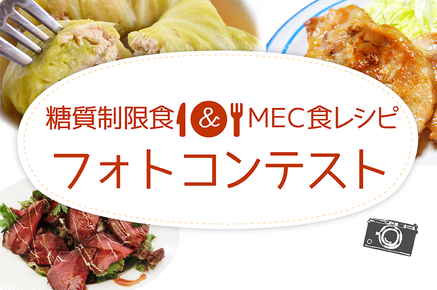 糖質制限レシピ募集