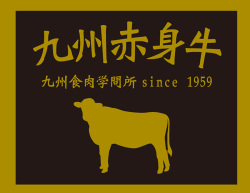 九州赤身牛